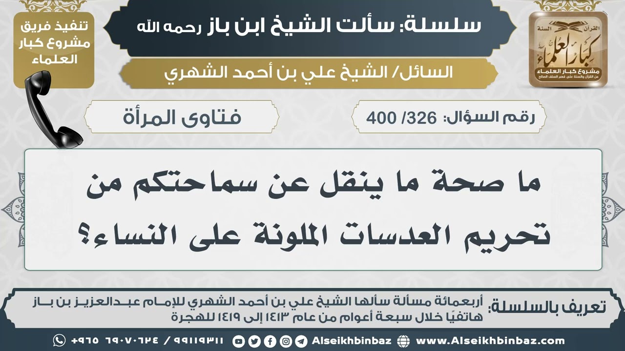 [326 /400] ما صحة ما ينقل عن سماحتكم من تحريم العدسات الملونة على النساء؟ IIالإمام ابن باز رحمه الله