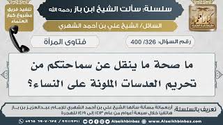 فتاوى المرأة - سلسلة سألت الشيخ ابن باز - مشروع كبار العلماء