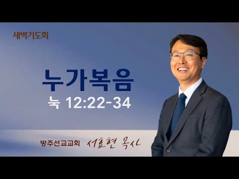 2024년 3월 15일 새벽기도회