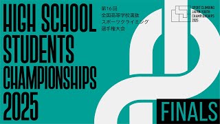 第16回全国高等学校選抜スポーツクライミング選手権大会　決勝
