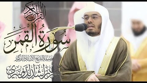 سورة القمرة كاملة للشيخ د. ياسر الدوسري
