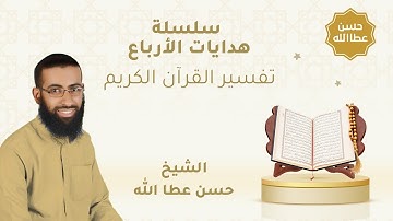هدايات الربع الثاني من سورة المائدة  - ولقد أخذ الله ميثاق بني إسرائيل || الشيخ حسن عطا الله