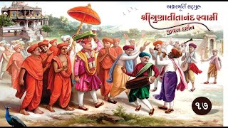 Gunatitanand Swami Jivan Darshan - 17 || Purani Shri Krushnpriydasaji Swami || Taravada Gurukul ||