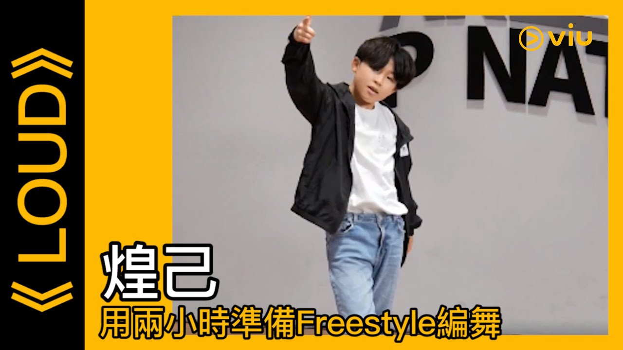 《LOUD》韓綜線上看│第7集－煌己用兩小時準備Freestyle編舞 │Viu