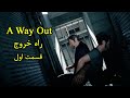 راه خروج قسمت اول A Way Out 