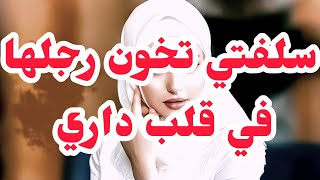 سلفتي تخون في راجلها في قلب داري والصدمة معامن⛔حفرتلي حفرة وطاحت فيها