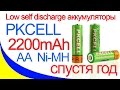 PKCELL AA 1.2V 2200mAh Ni-MH спустя год использования