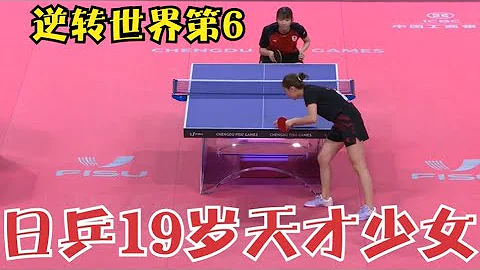 日本乒乓球又一天才少女誕生！連勝2大中國主力，瘋狂逆轉世界第6錢天一 - 天天要聞