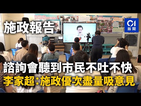 施政報告｜諮詢會聽到市民不吐不快 李家超：施政優次盡量吸意見｜01新聞｜施政報告｜李家超｜諮詢｜民生｜住屋