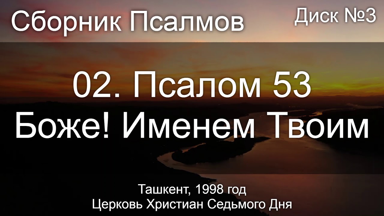 Псалом 53 на русском