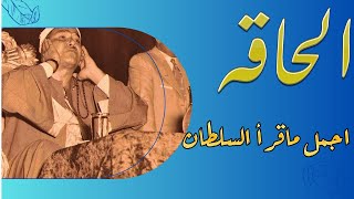 الابداع الغير معقول في سورة الحاقه  الشيخ مصطفي اسماعيل مقطع اعجازي
