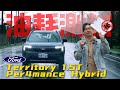Ford Territory完整油耗測試 四種場景還原你的使用情境！它究竟適合哪種用車習慣？怡塵實測給你看！廖怡塵 【全民瘋車Bar】693 Mp3 Song