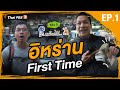 หนังพาไป ซีซัน 5 | Ep.1 | อิหร่าน First Time