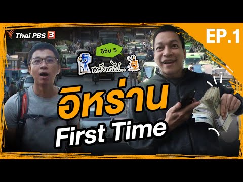 หนังพาไป ซีซัน 5 | EP.1 | อิหร่าน First Time