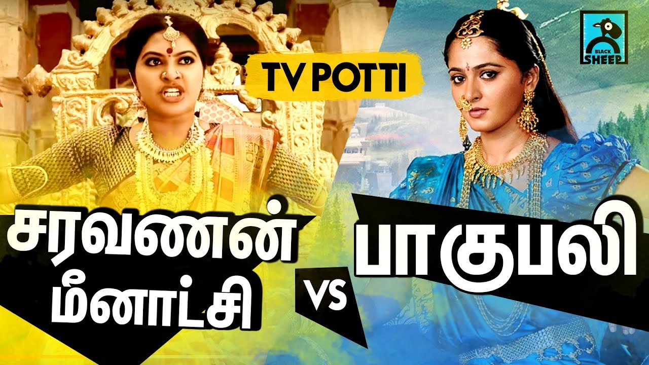 saravanan-meenatchi-vs-bahubali-tv-potti-blacksheep-youtube