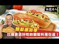 酪梨底加等 | 比速食店還好吃的酪梨料理在這！【解惑達人小周師】