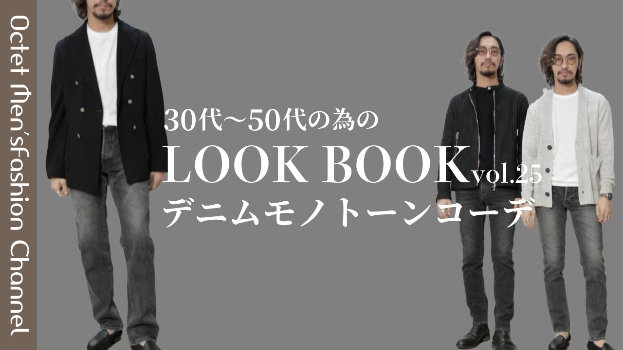 イケオジを目指す大人のためのLOOK BOOK vol.25】大人気デニムを使った