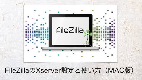 FTPソフトFileZilla（Mac版）のxserver設定と使い方