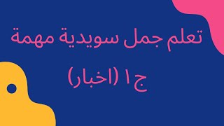 اخبار سويدية: تعلم جمل و كلمات مهمة ج ١