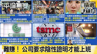 【桃醫護染疫】難賺! 公司要求「陰性證明」才能上班 民眾湧部桃篩檢站 自費採檢!【平論無雙】精華篇 2021.01.26-1 王世堅 鍾沛君 蔡明忠 孔繁錦 【桃醫護染疫】難賺! 公司要求「陰性證明」才能上班 民眾湧部桃篩檢站 自費採檢!【平論無雙】精華篇 2021.01.26-1 王世堅 鍾沛君 蔡明忠 孔繁錦