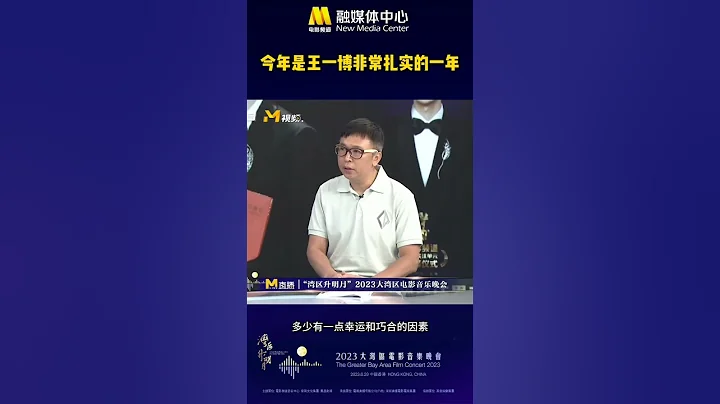 传媒大学教授  在频道节目中表示  今年是  王一博  非常扎实的一年 - 天天要闻