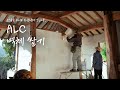 ALC블럭 벽체 쌓기&인방 올리기 #한옥alc조적 [한옥을 고치고 있습니다 Ep08]