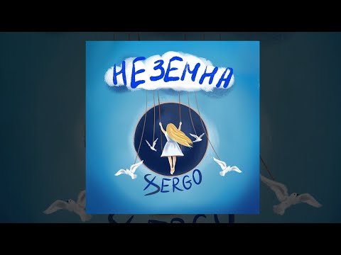 XSERGO Неземна