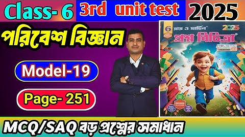 Class 6 paribesh 3rd unit test question paper 2025/class 6 proshno bichitra 3rd summative#raymartin 