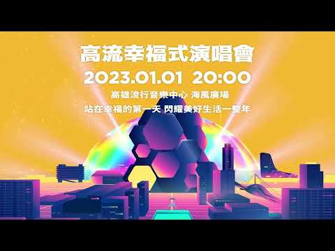 2023高雄雙跨年！史無前例跨滿24小時 主視覺鏡射亞灣十年轉變