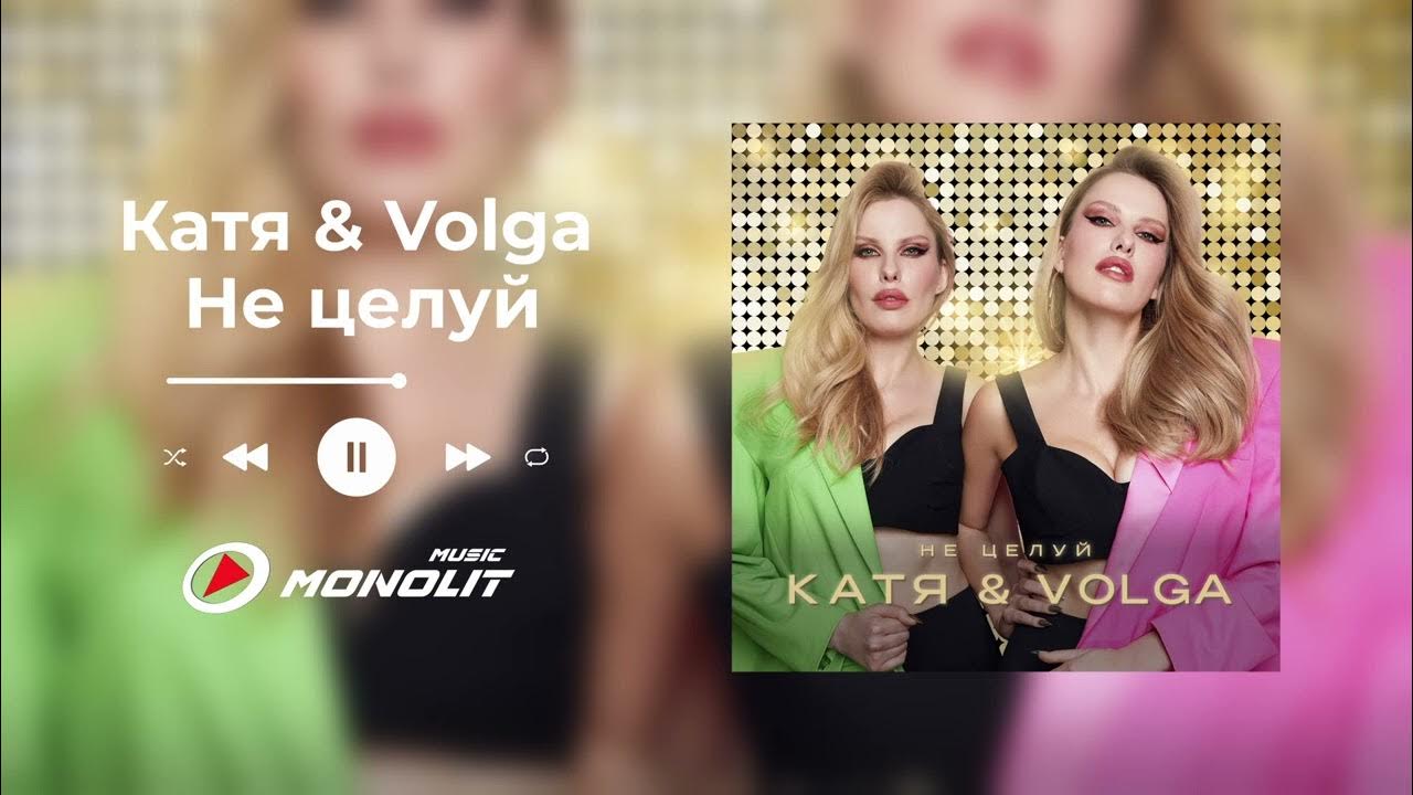 Катя и волга песни. Катя Volga. Катя и Волга. Катя Волга певица.