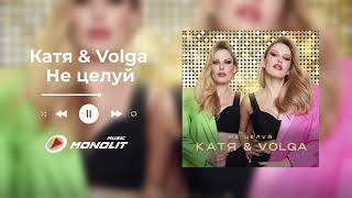 Катя & Volga - Не целуй