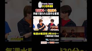 宮近海斗⇨松倉海斗 手紙で語られる意外な事実|Travis JapanノJUST!シン日本遺産 #TVerで見逃し配信!#TELASAでは特別版を配信!