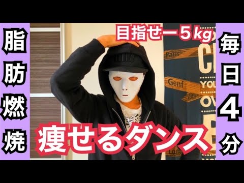 【毎日4分】【痩せるダンス】飛ばない完全脂肪燃焼ダンス！！誰でも簡単に出来るダンスで目指せ-5㎏！【ダイエット】