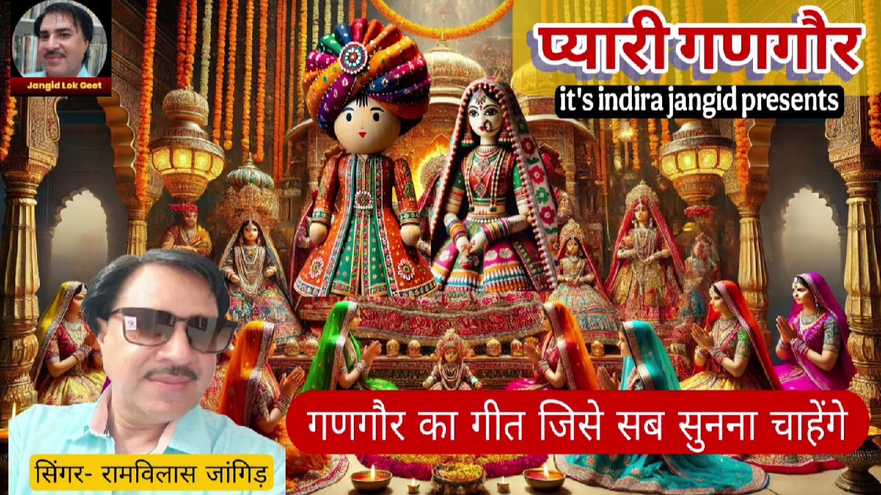 ईसर राजा | प्यारी गणगौर | नुईं चूंदड़ | जैपर की गणगौर | तीज चौथ | मेंदी ल्याजो जी