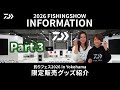 【釣りフェス2026 in Yokohama】 会場限定販売グッズ Part３