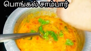 பொங்கல் சாம்பார் | pongal sambar recipe in tamil | @Meenaslifestyle. screenshot 5