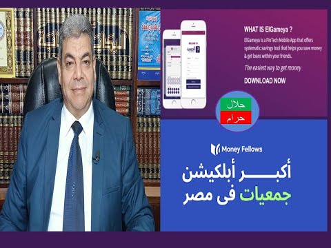 الجمعيات الالكترونية حلال أم حرام تطبيق   حلال أم حرام