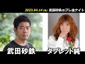武田砂鉄 × タブレット純【プレ金ナイト】