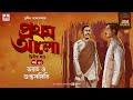 Pratham Aalo | Part 2 | Sunil Gangopadhyay | Golpo Goldmine | Mirchi Bangla | Episode 30