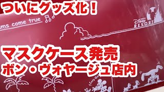 【TDR】ついにグッズ化！マスクケース発売/ボン・ヴォヤージュ店内2020.12.09