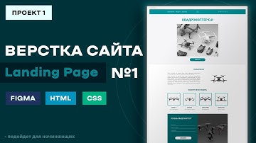 Landing Page №1 - Верстка сайта c нуля, для новичков, по макету Figma | HTML, CSS, уроки верстки