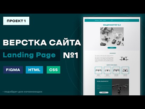 Видео: Landing Page №1 - Верстка сайта c нуля, для новичков, по макету Figma | HTML, CSS, уроки верстки