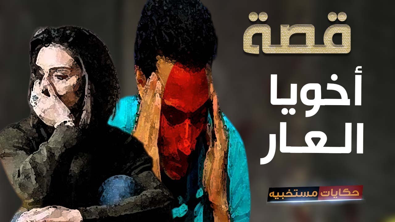 قصة 184 - قصة الأخ اللى جاب العار لأخواته البنات  #حكايات_مستخبيه