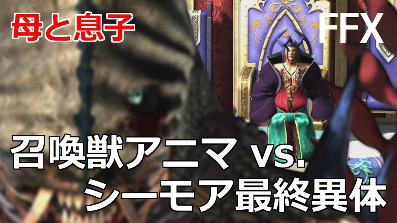 Ff10 シーモアの母 召喚獣アニマ Vs シーモア 最終異体 Final Fantasy X Hd Remaster Ps3 Youtube