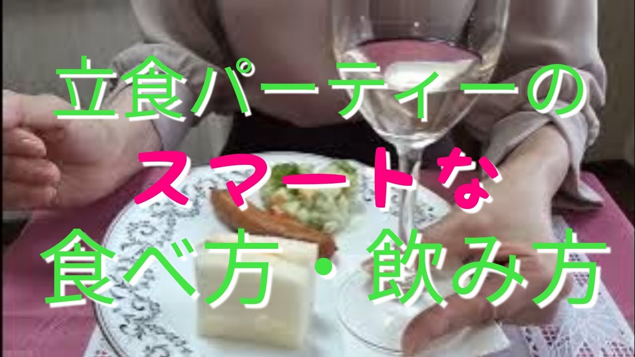立食パーティーでのスマートな食べ方・飲み方／ちょっと良いテーブルマナー