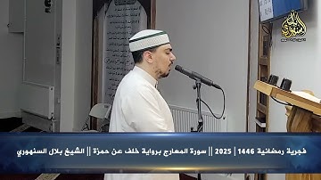 فجرية رمضانية 1446 | 2025 || سورة المعارج برواية خلف عن حمزة || الشيخ بلال السنهوري
