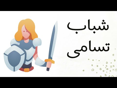 شرح نص شباب تسامى للعلا وكهول الصف الأول الثانوي