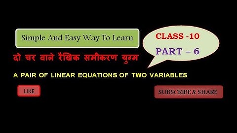 Class 10TH दो चर वाले रैखिक समीकरण युग्म  PART 6 A PAIR OF LINEAR EQUATIONS OF TWO VARIABLES PART 6