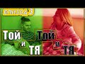 ТОЙ и ТЯ | телефонни приключения | Епизод 3