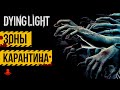 ЗОНЫ КАРАНТИНА в Dying Light